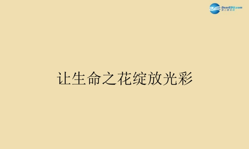 中学安全教育主题班会(绽放光彩— 生命教育 )课件