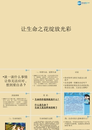 中学安全教育主题班会(绽放光彩— 生命教育 )课件