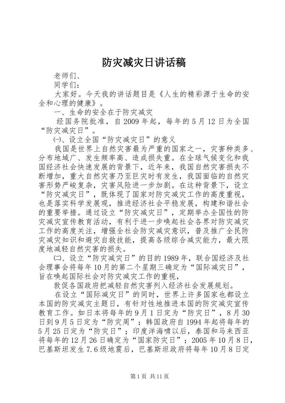 防灾减灾日讲话稿_第1页