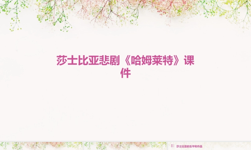 莎士比亚悲剧哈姆莱特课件