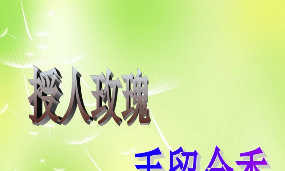 中学七年级政治上册(6.1 己所不欲 勿施于人)课件2 苏教版 课件
