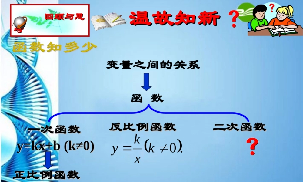 九年级数学下册 21二次函数所描述的关系课件1 北师大版 课件