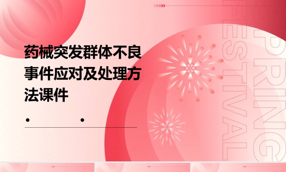 药械突发群体不良事件应对及处理方法课件