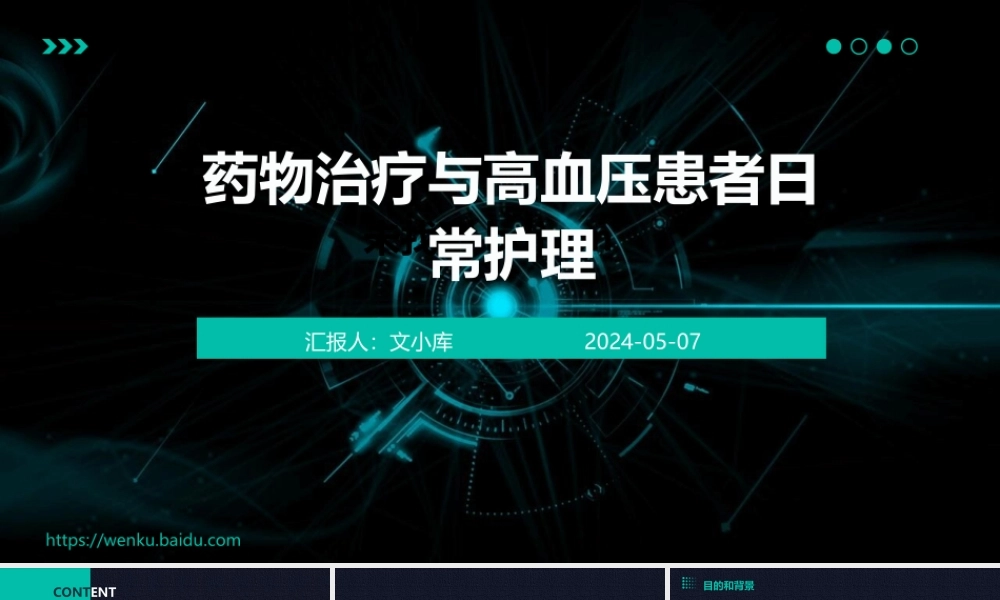 药物治疗与高血压患者日常护理