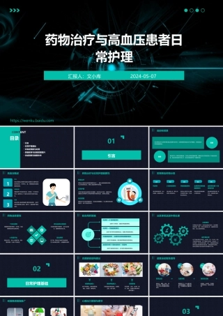 药物治疗与高血压患者日常护理