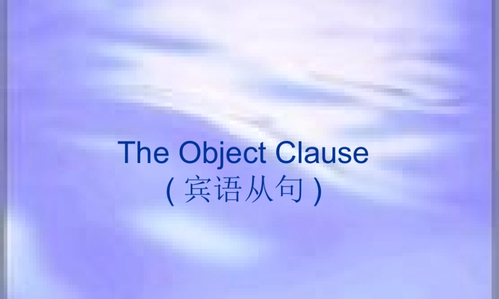 九年级英语宾语从句课件冀教版 课件