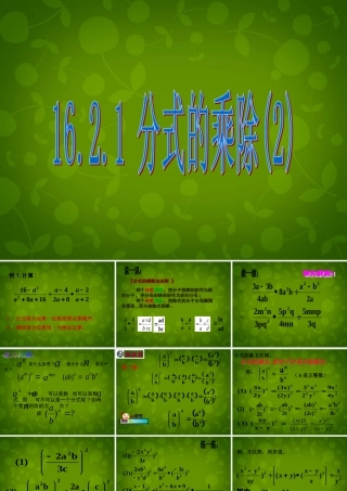 八年级数学下册 16.2.1 分式的乘除课件3 新人教版 课件