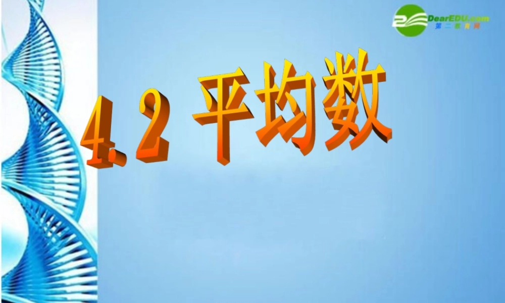 八年级数学上册 4.2 平均数课件 浙教版 课件