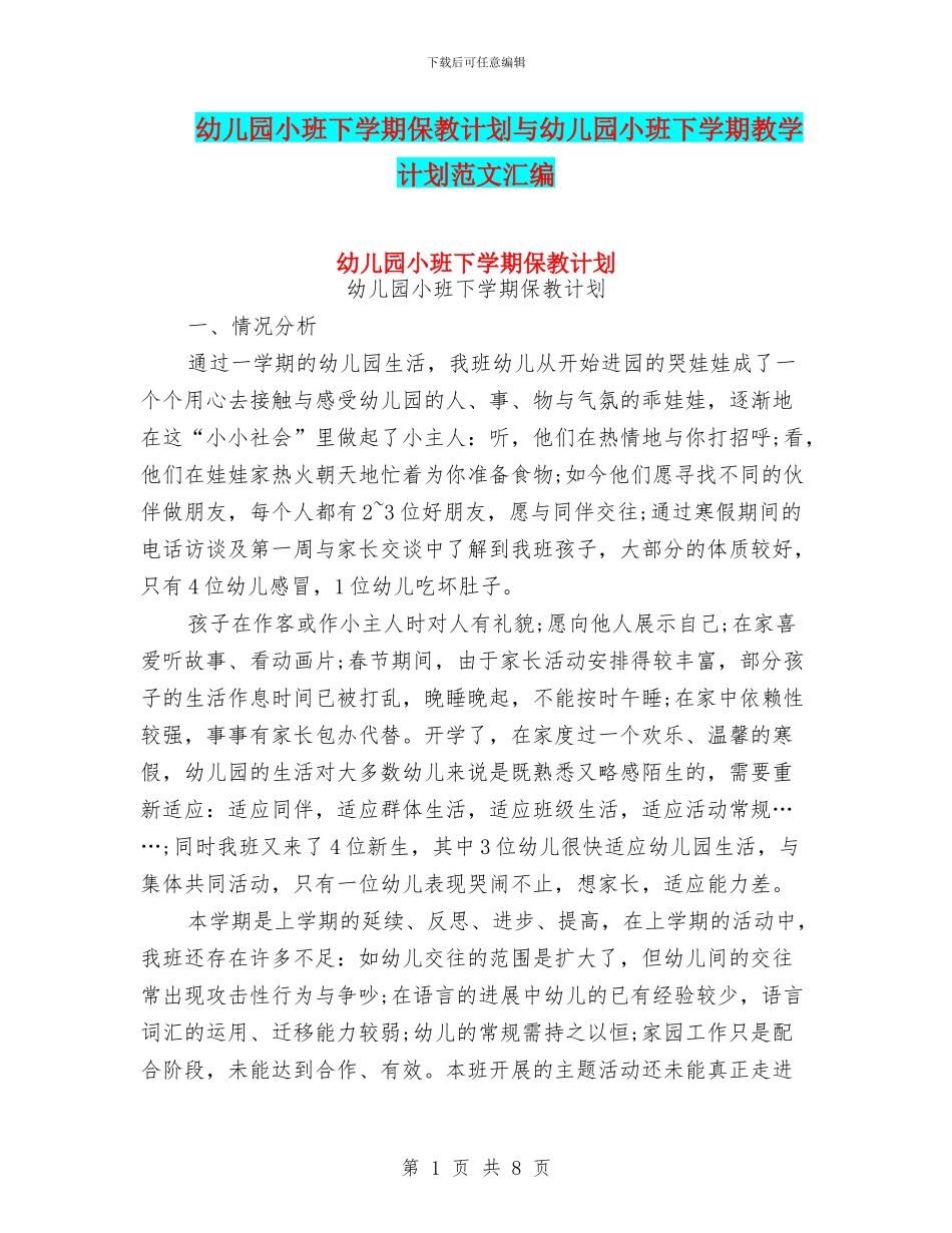 幼儿园小班下学期保教计划与幼儿园小班下学期教学计划范文汇编_第1页