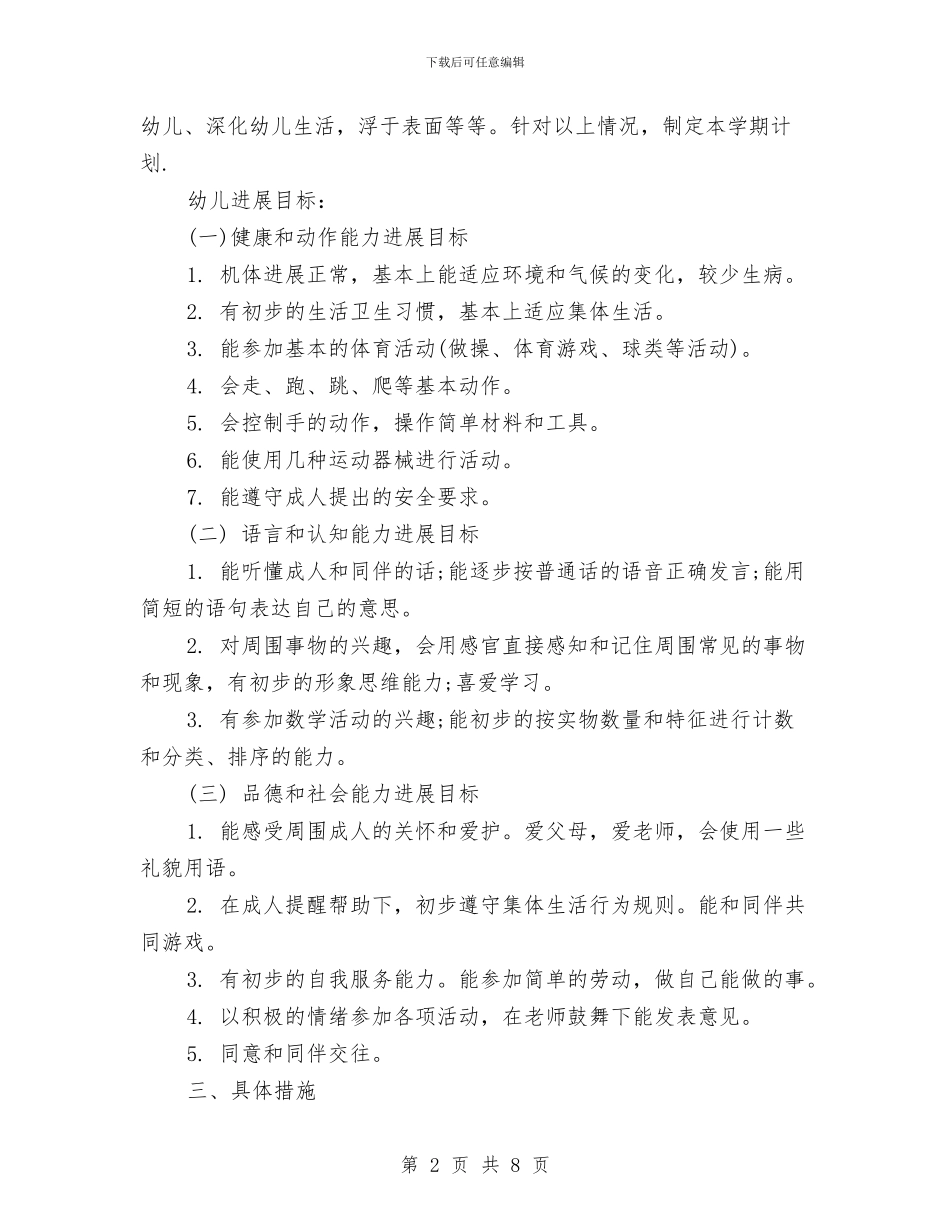 幼儿园小班下学期保教计划与幼儿园小班下学期教学计划范文汇编_第2页