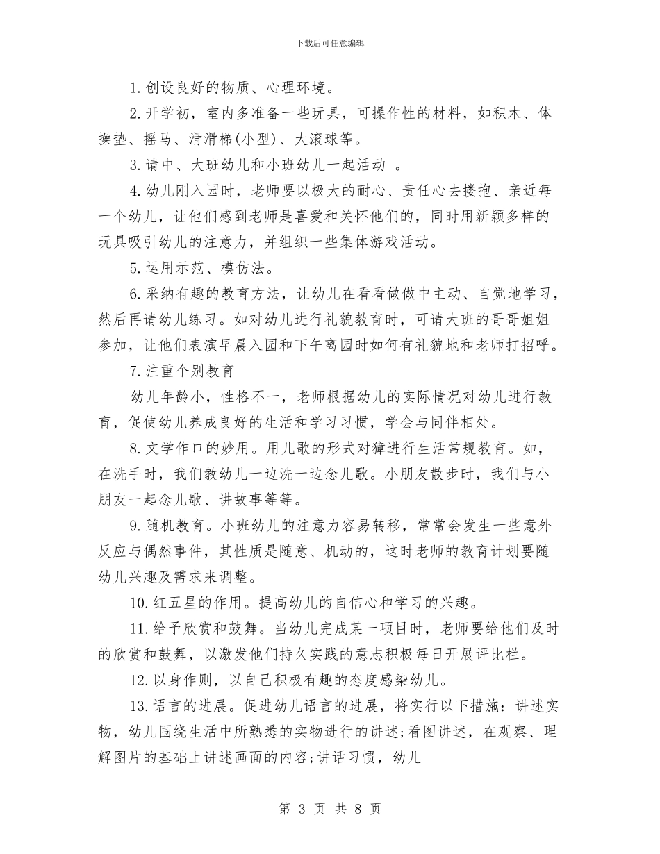 幼儿园小班下学期保教计划与幼儿园小班下学期教学计划范文汇编_第3页