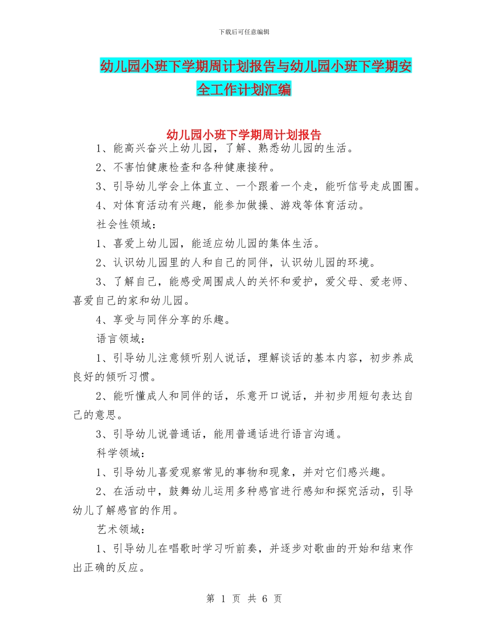 幼儿园小班下学期周计划报告与幼儿园小班下学期安全工作计划汇编_第1页