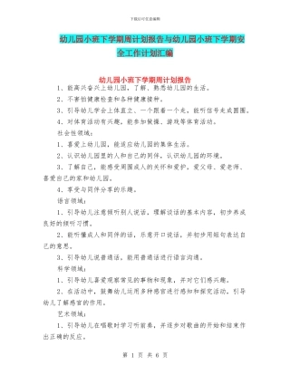 幼儿园小班下学期周计划报告与幼儿园小班下学期安全工作计划汇编