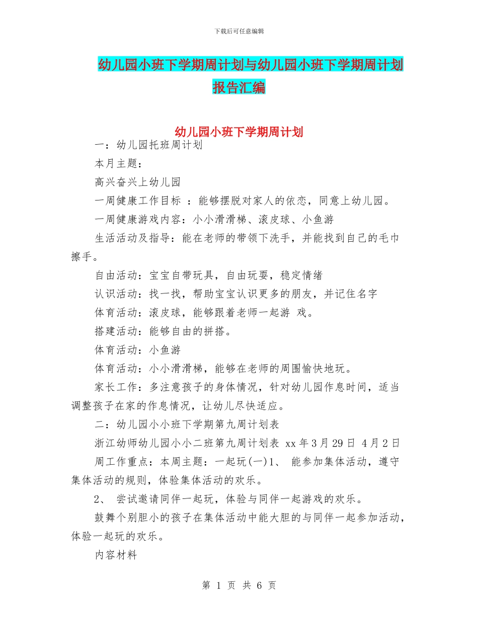 幼儿园小班下学期周计划与幼儿园小班下学期周计划报告汇编_第1页