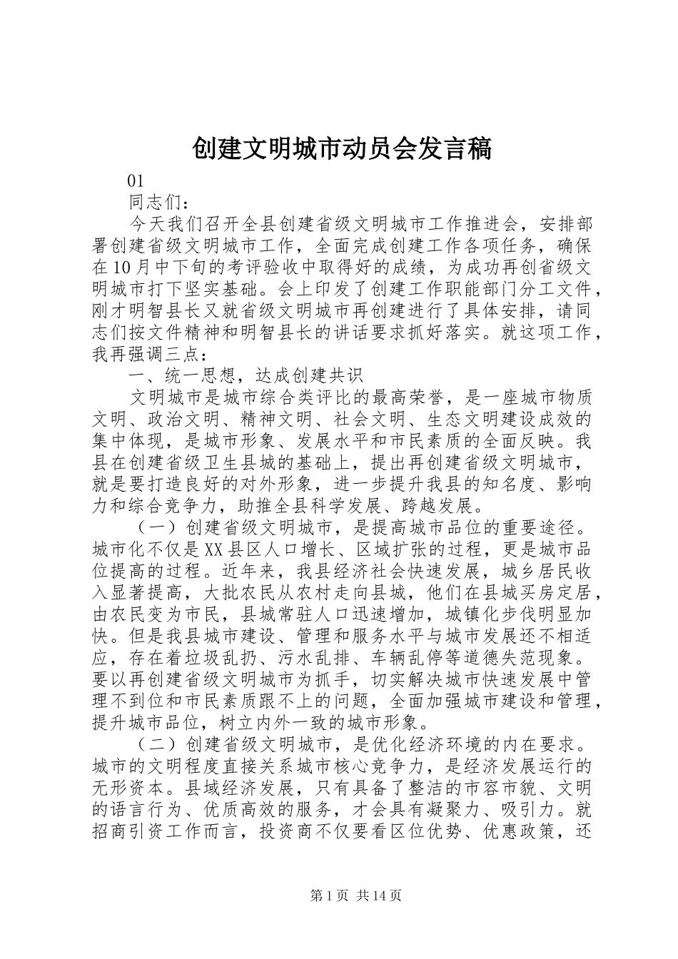 创建文明城市动员会发言稿_第1页