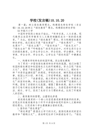 学校(发言稿)10.10.20