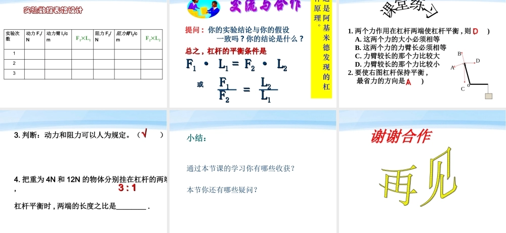 八年级物理 9.1(杠杆的平衡条件)课件1 沪科版 课件