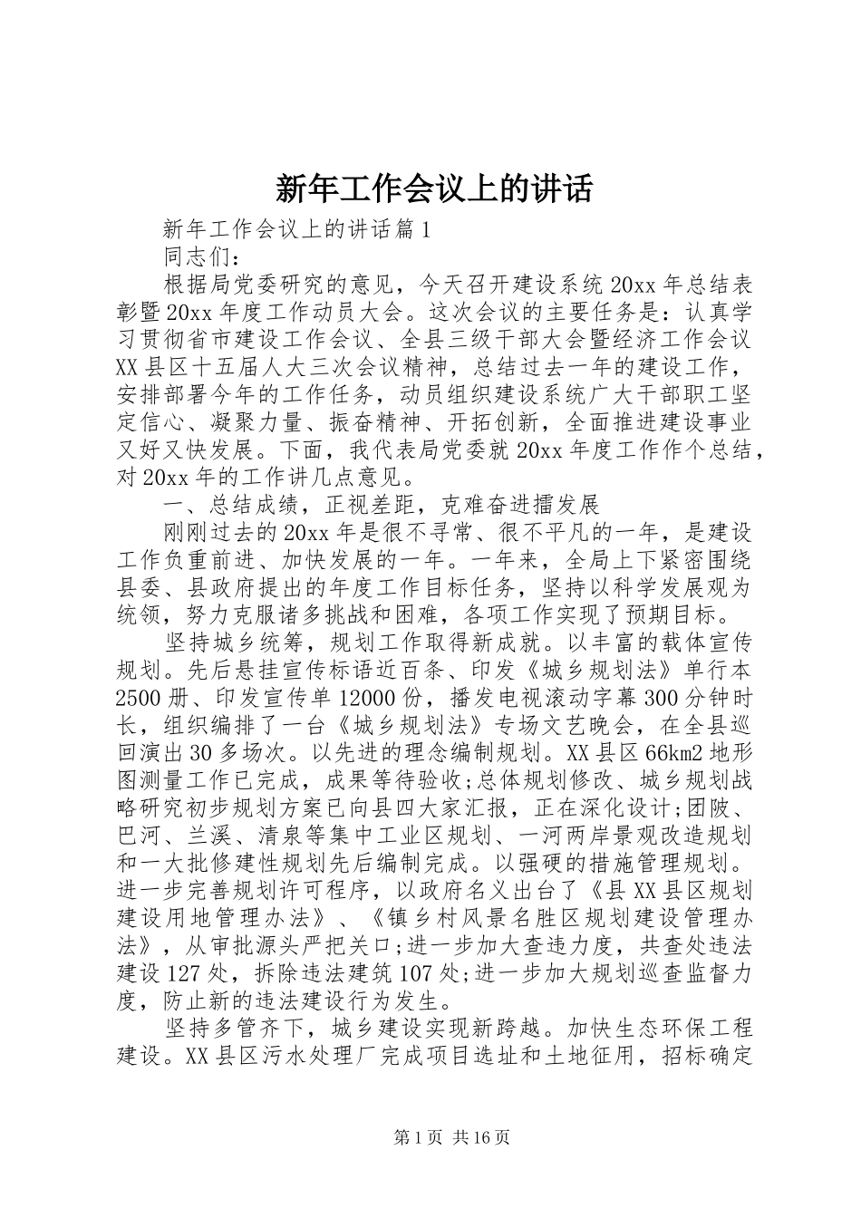新年工作会议上的讲话_第1页