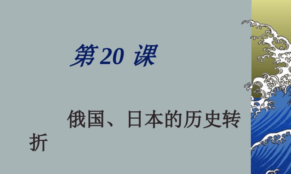 八年级历史上：第俄国、日本的历史转折)课件(鲁教版) 课件