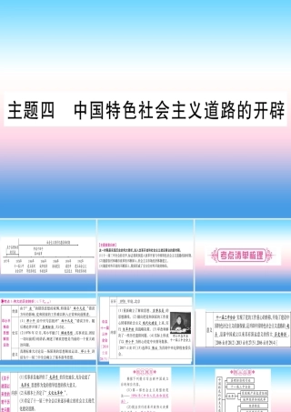 中考历史准点备考 板块三 中国现代史 主题四 中国特色社会主义道路的开辟课件 新人教版 课件