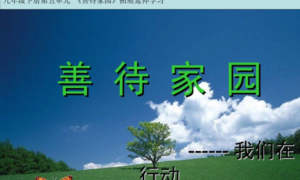 九年级语文下册 第五单元第19课(善待家园)课件 语文版 课件