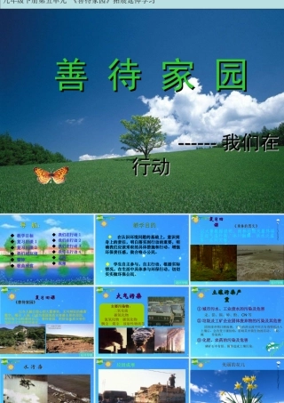 九年级语文下册 第五单元第19课(善待家园)课件 语文版 课件