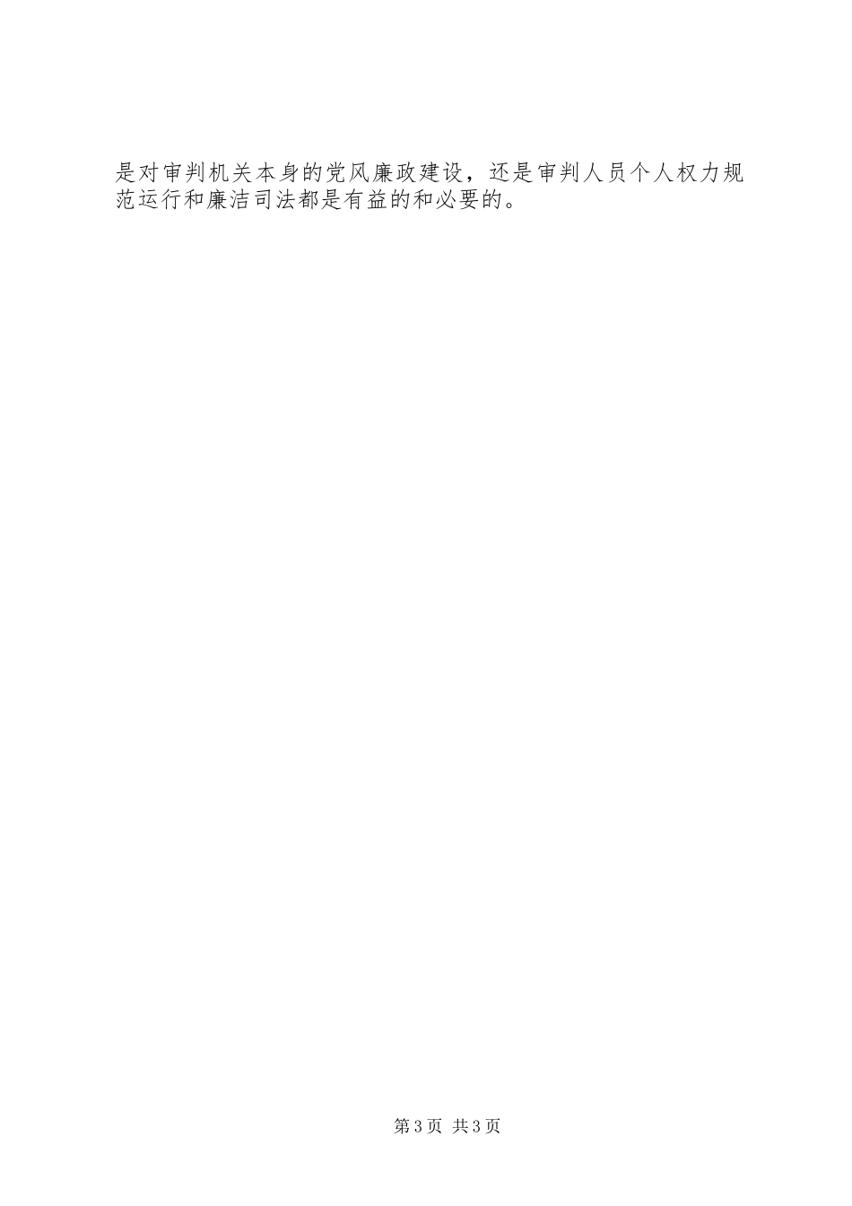 法院学习贯彻惩防体系《工作规划》心得体会_第3页