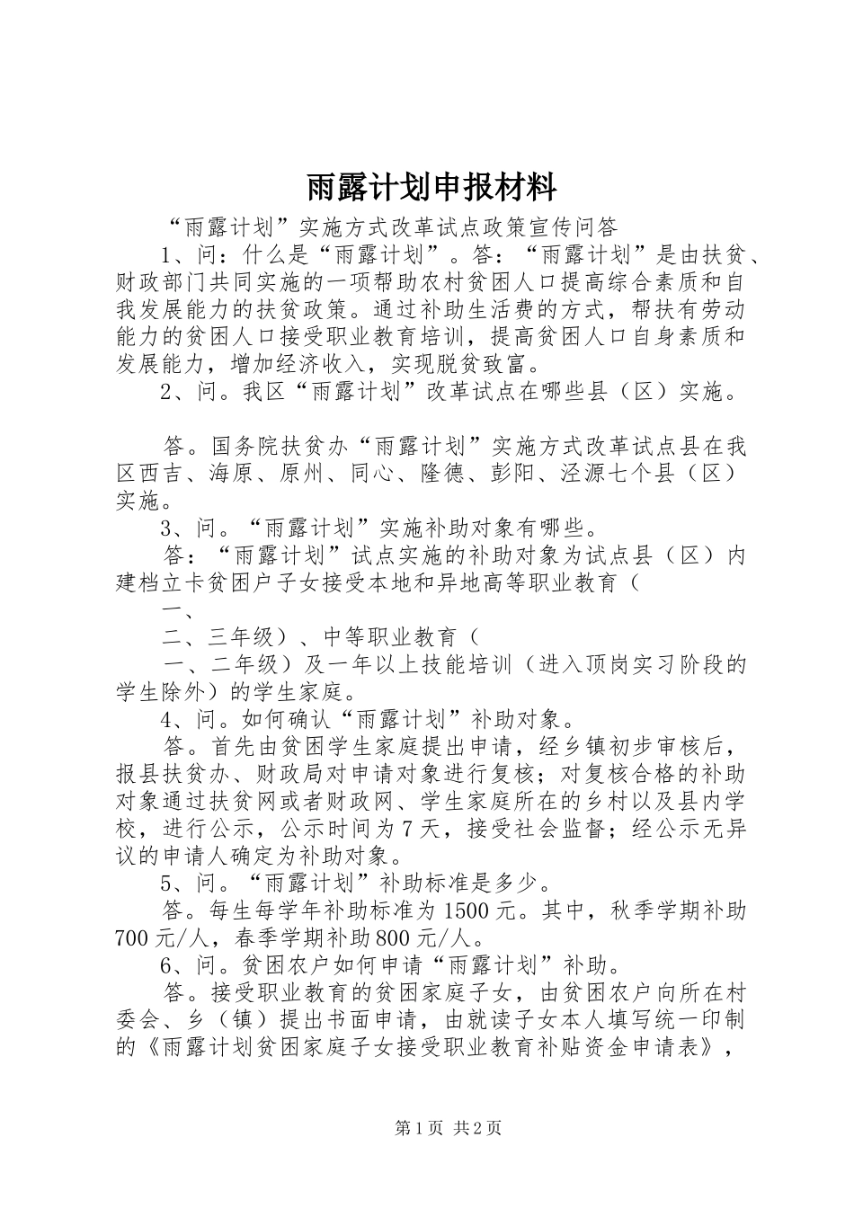 雨露计划申报材料_第1页