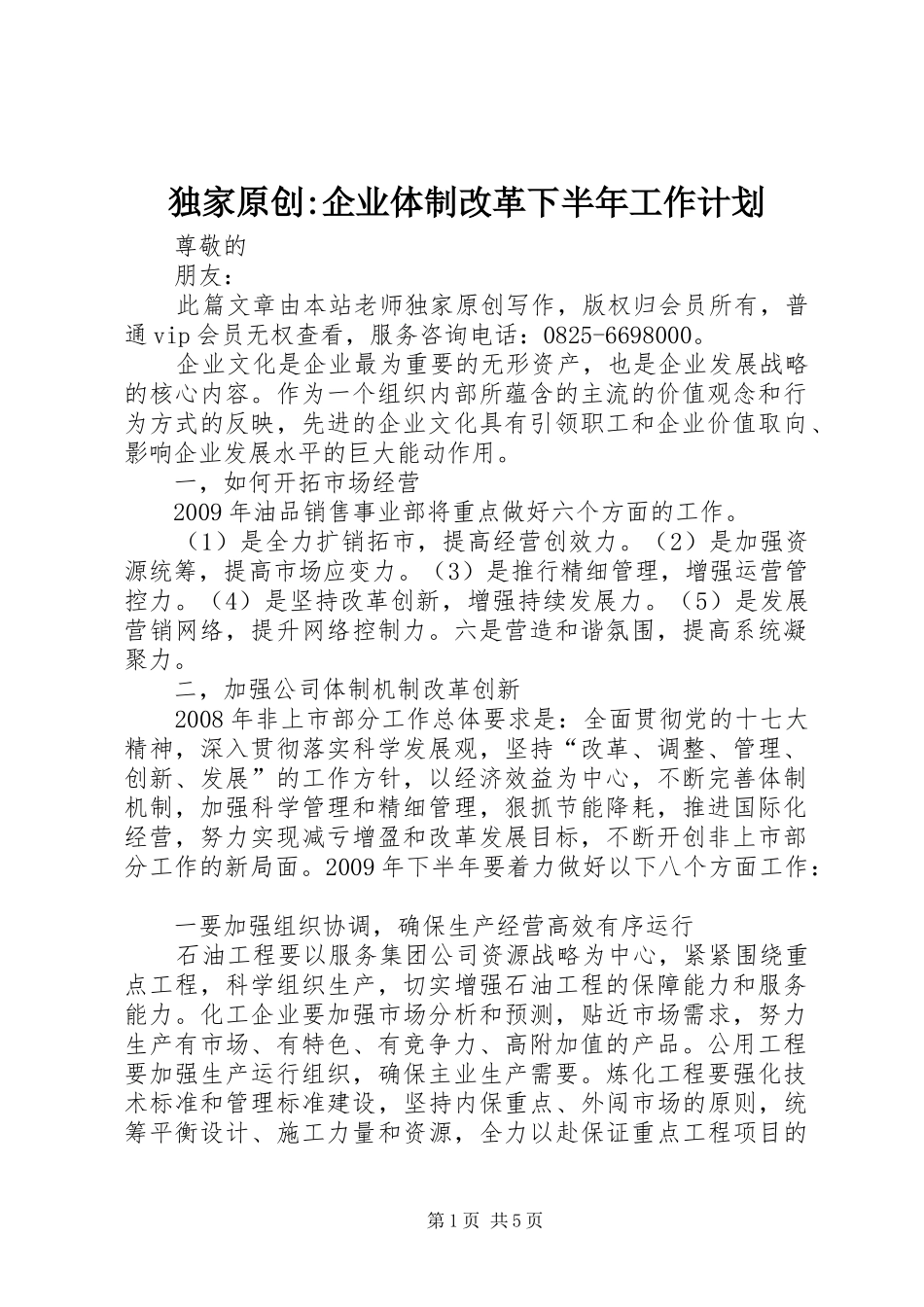 独家原创-企业体制改革下半年工作计划_第1页