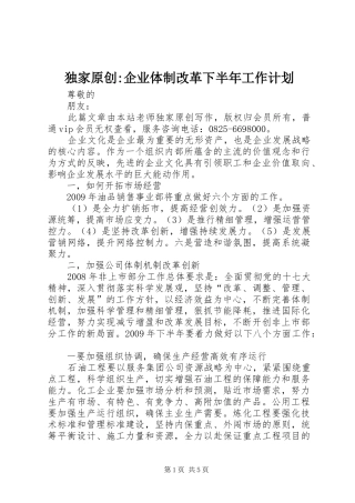 独家原创-企业体制改革下半年工作计划