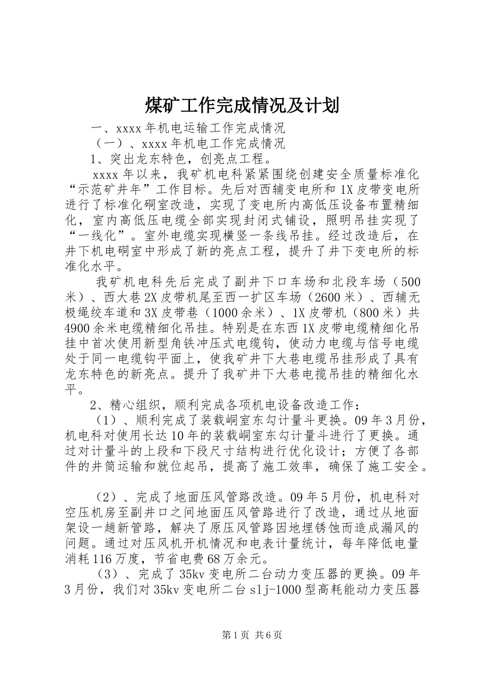 煤矿工作完成情况及计划_第1页