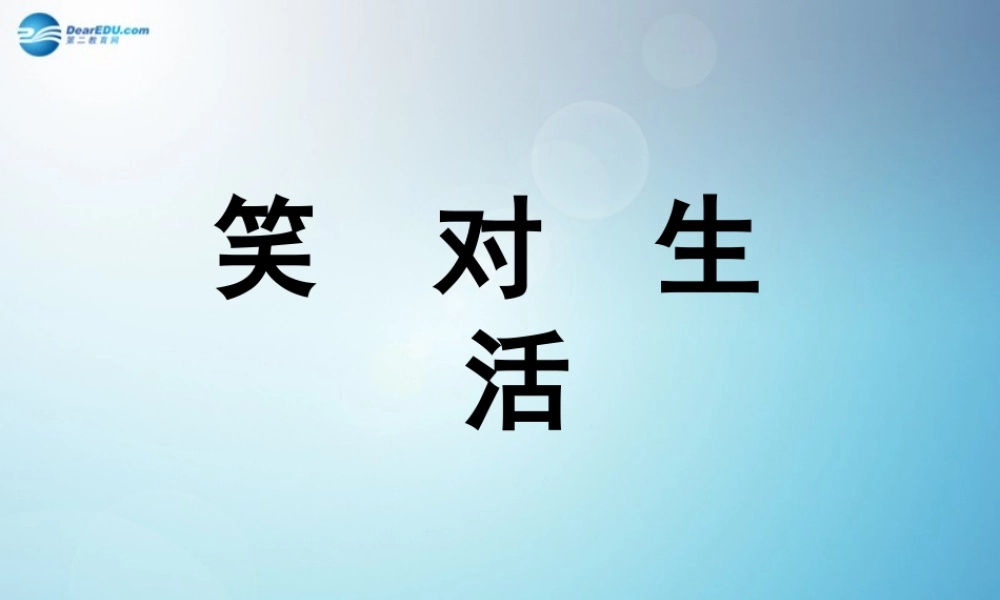 九年级政治全册 笑对生活课件 苏教版 课件