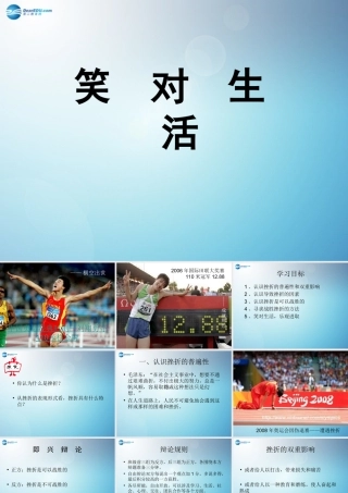 九年级政治全册 笑对生活课件 苏教版 课件