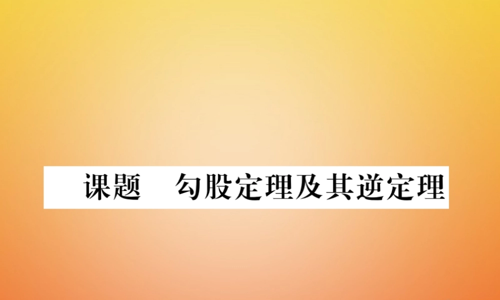 八年级数学下册 第1章 三角形的证明 课题5 勾股定理及其逆定理当堂检测课件 (新版)北师大版 课件