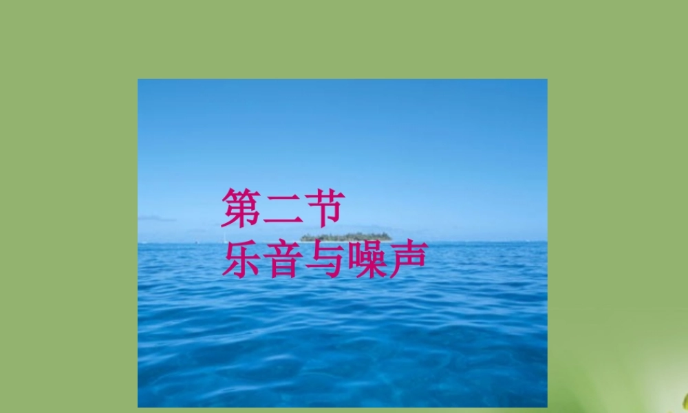 八年级物理 3.2(乐音与噪声)课件3  沪科版 课件