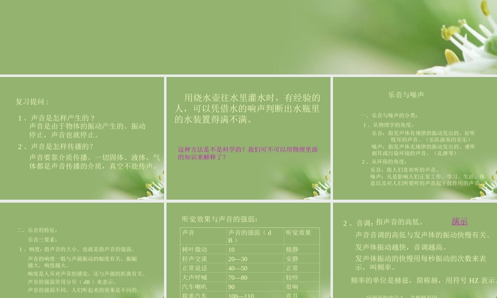 八年级物理 3.2(乐音与噪声)课件3  沪科版 课件