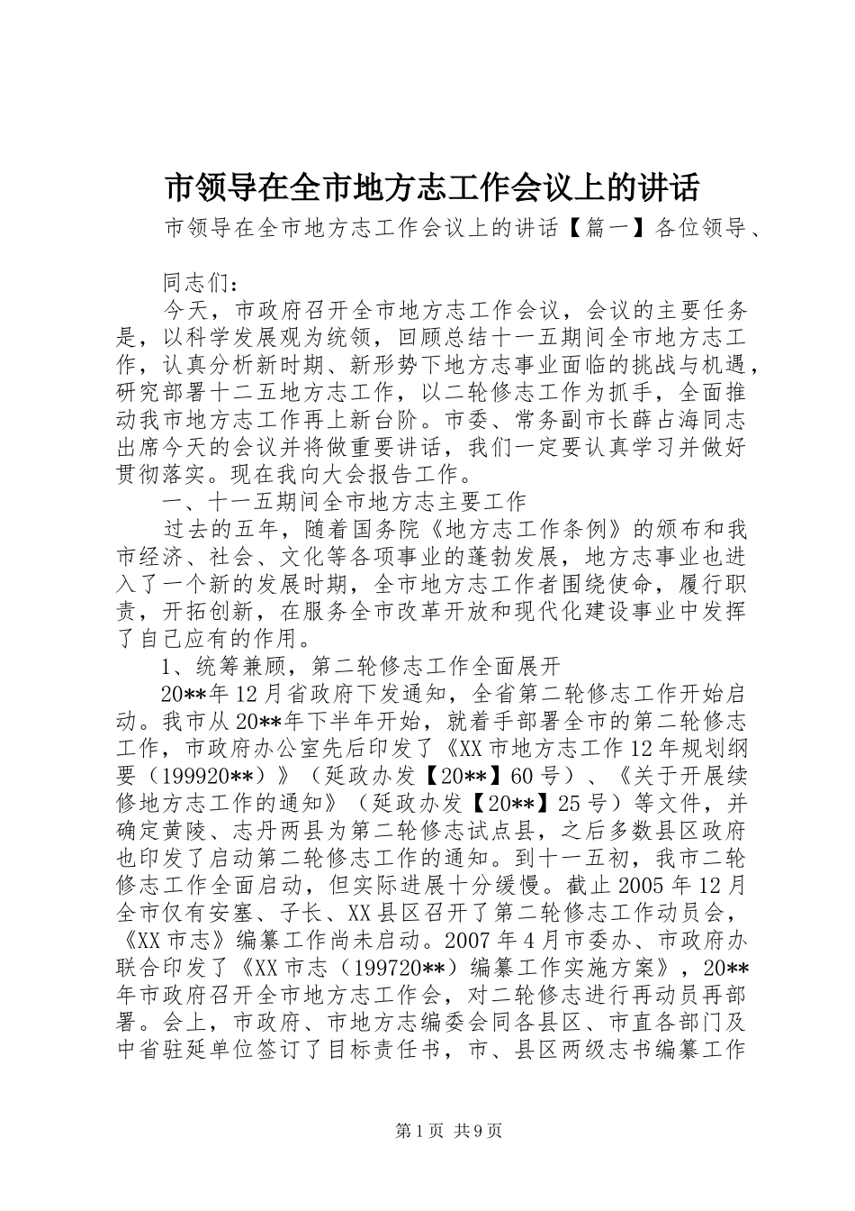 市领导在全市地方志工作会议上的讲话_第1页