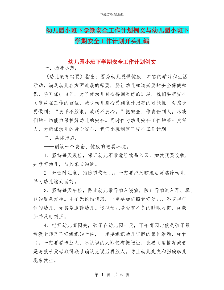 幼儿园小班下学期安全工作计划例文与幼儿园小班下学期安全工作计划开头汇编_第1页