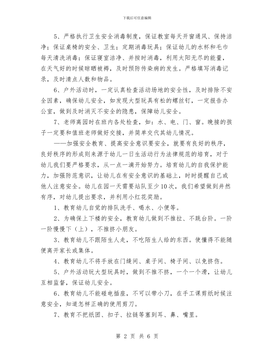 幼儿园小班下学期安全工作计划例文与幼儿园小班下学期安全工作计划开头汇编_第2页