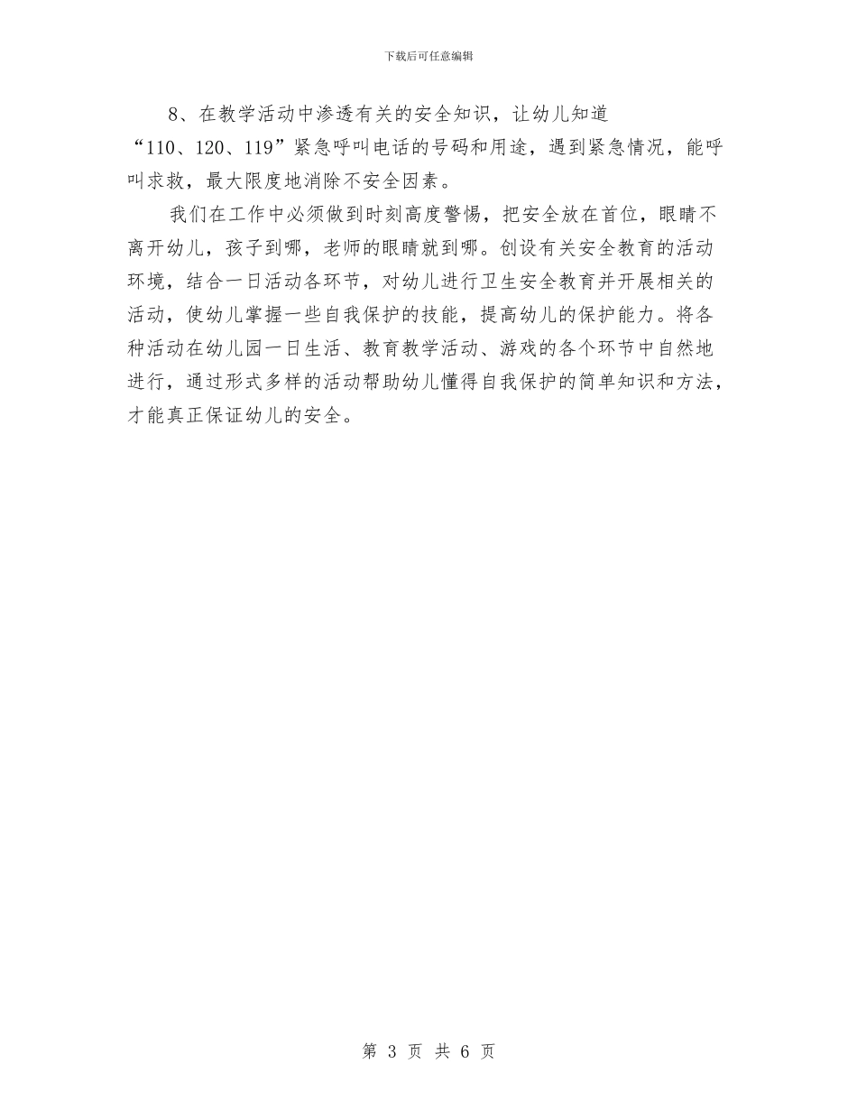 幼儿园小班下学期安全工作计划例文与幼儿园小班下学期安全工作计划开头汇编_第3页