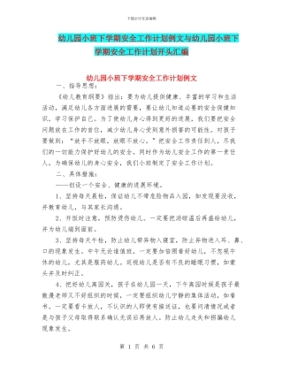幼儿园小班下学期安全工作计划例文与幼儿园小班下学期安全工作计划开头汇编