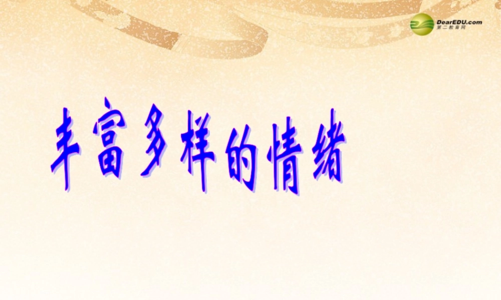 中学七年级政治下册 第一框  爽 的感觉教学课件 人民版 课件