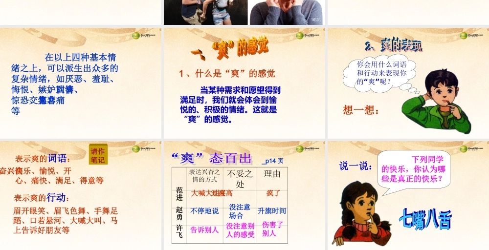 中学七年级政治下册 第一框  爽 的感觉教学课件 人民版 课件