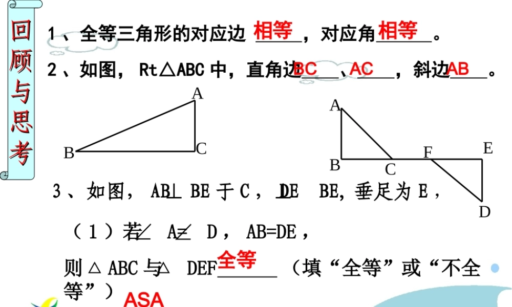七年级数学探索直角三角形全等的条件课件北师大版 课件