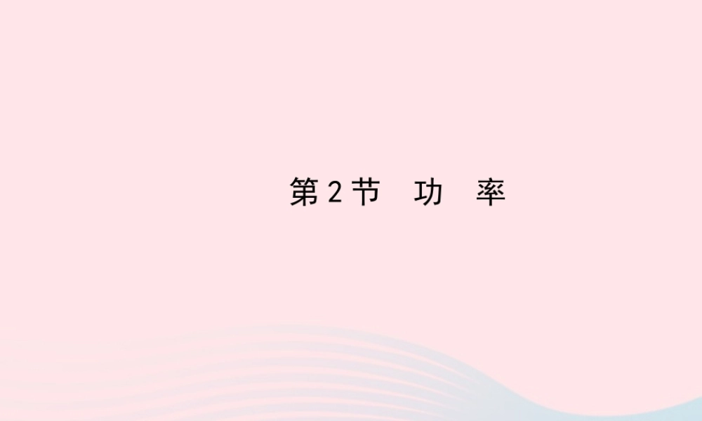 八年级物理下册 第十一章 第2节 功率课件 (新版)新人教版 课件