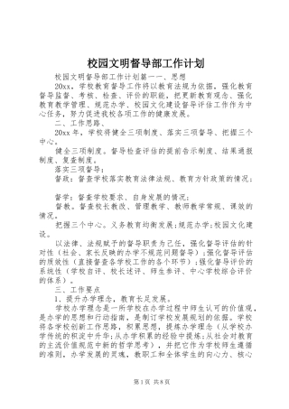 校园文明督导部工作计划