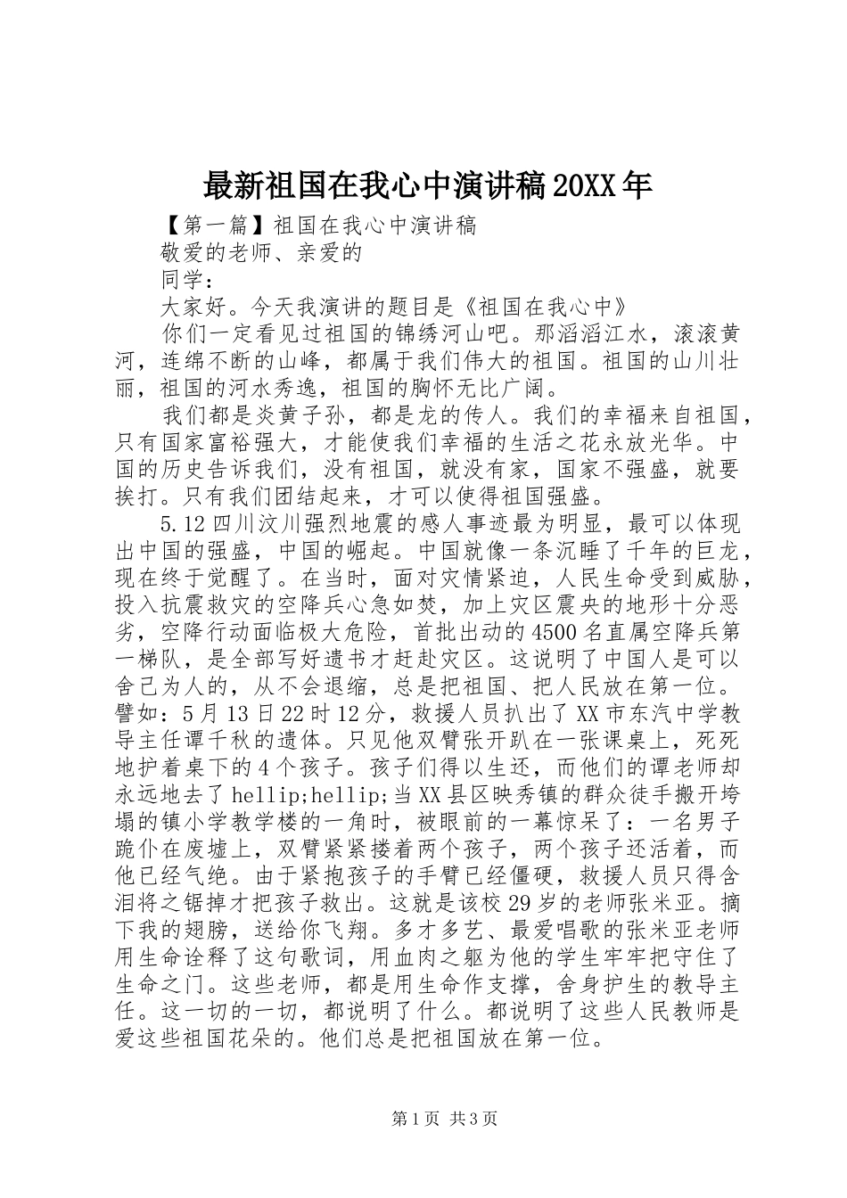 最新祖国在我心中演讲稿20XX年_第1页
