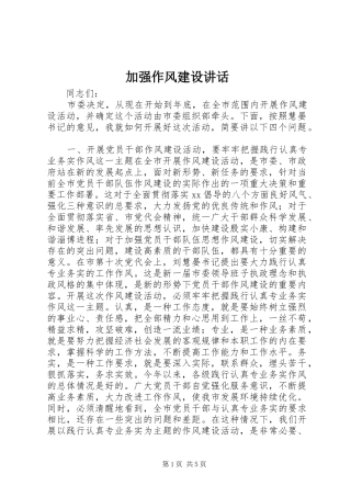 加强作风建设讲话