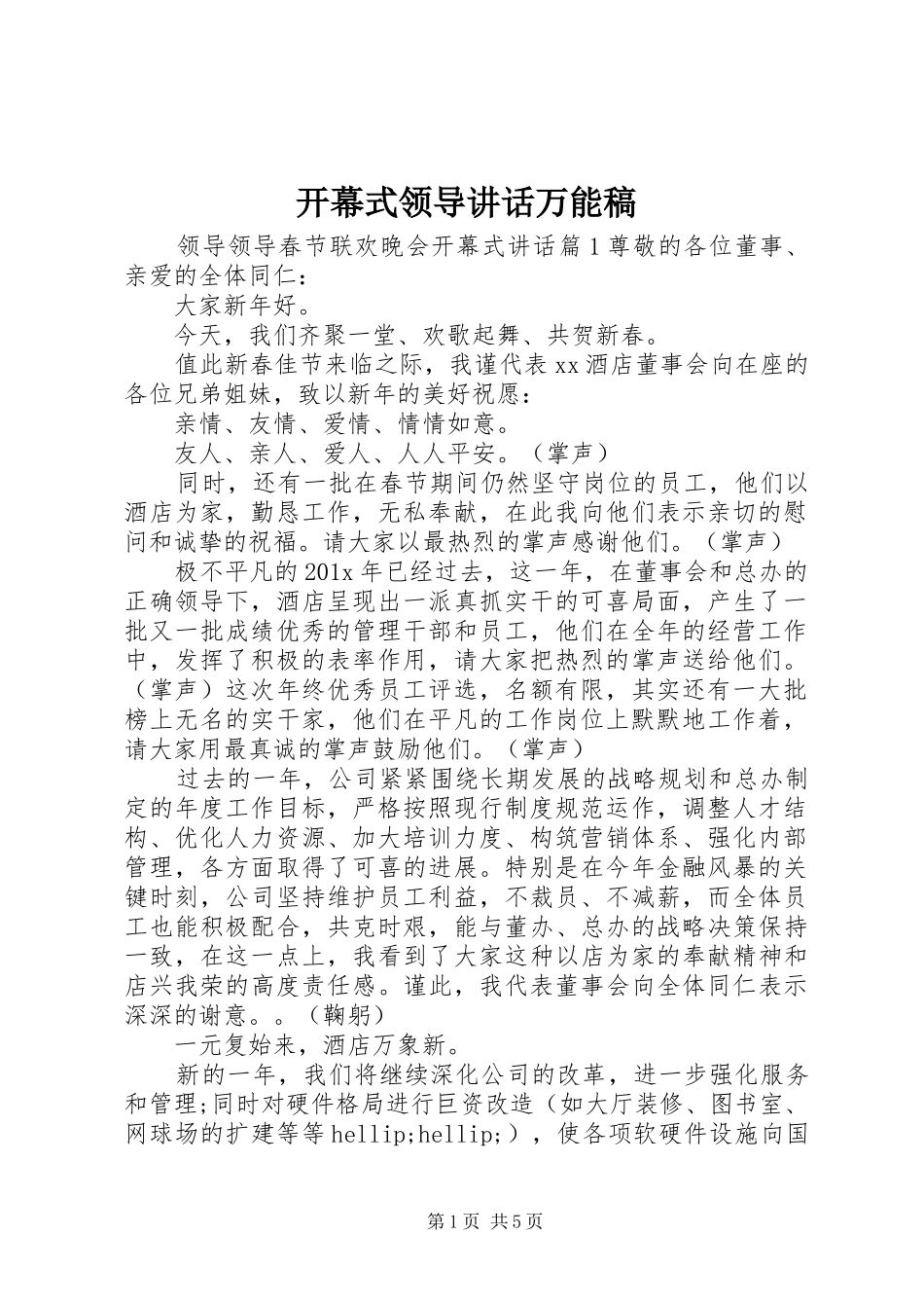 开幕式领导讲话万能稿_第1页