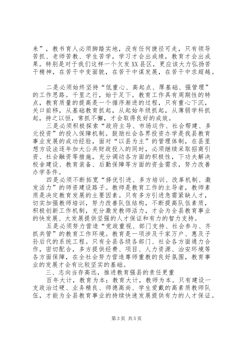 教育系统表彰会领导发言材料_第3页